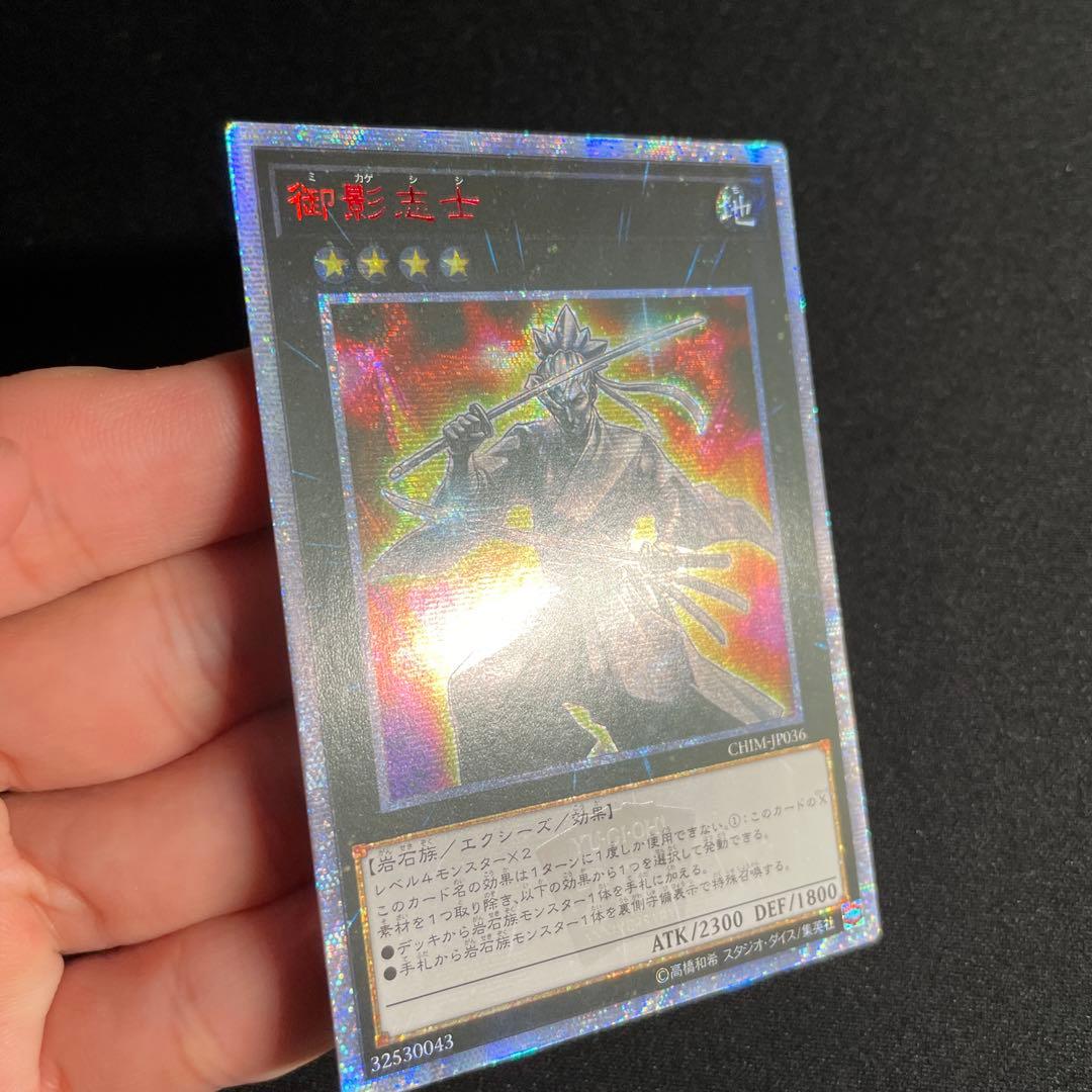 遊戯王　御影志士　アジア版　20thシークレット