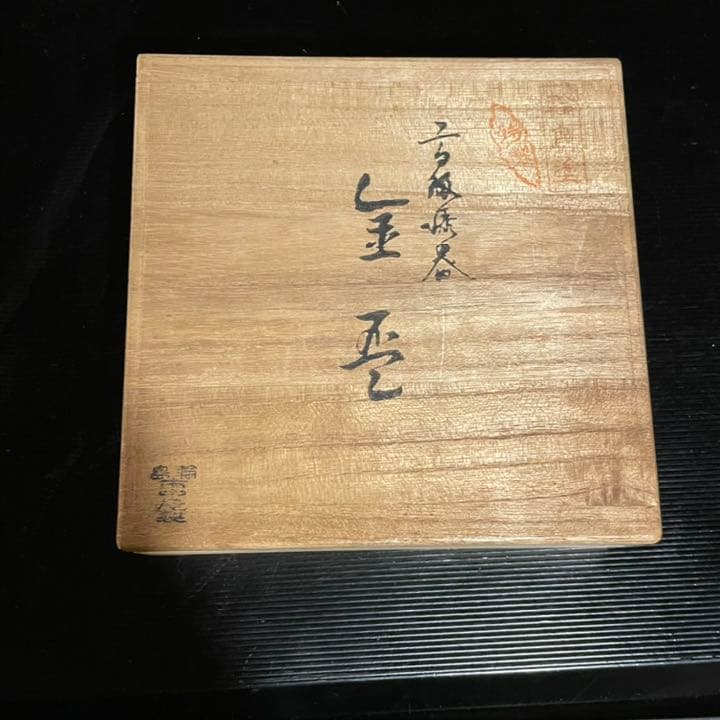 輪島塗り　お猪口　金杯