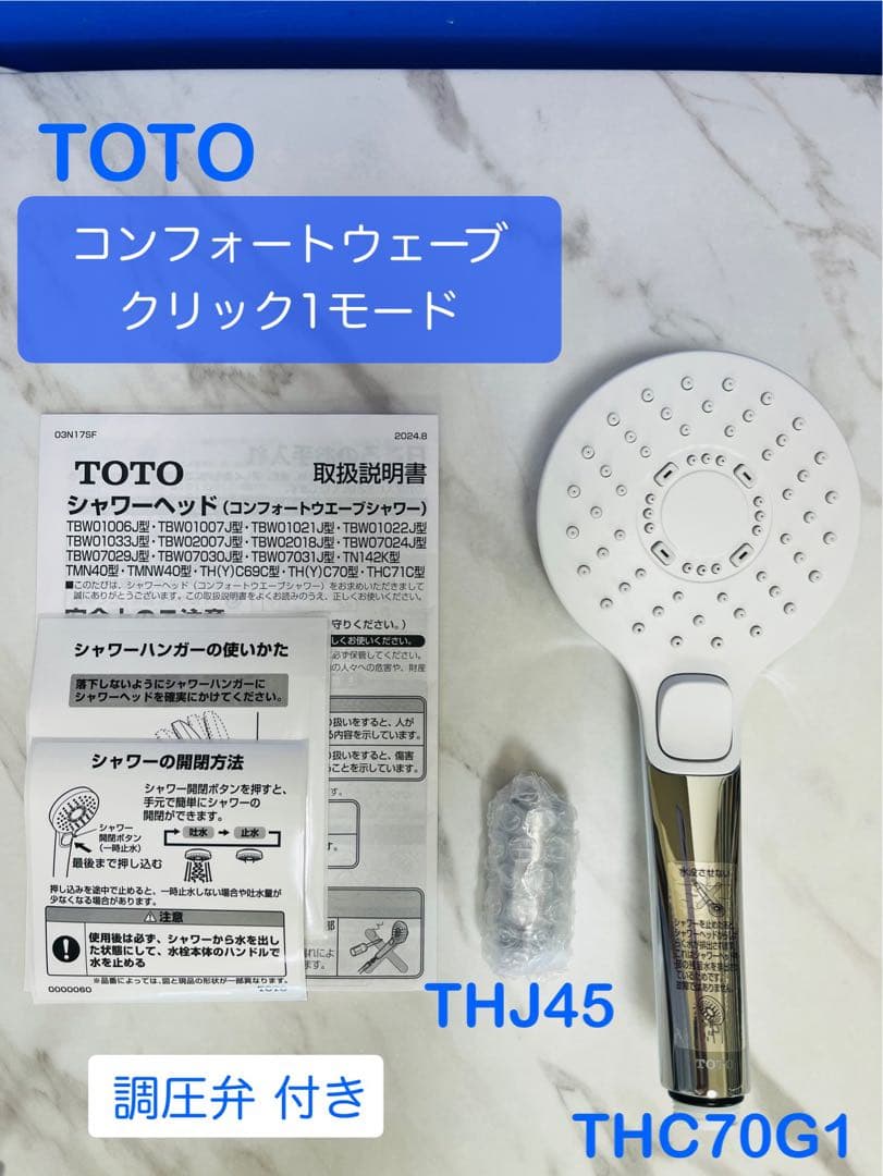 TOTO シャワーヘッド (THC70G1)調圧弁セット