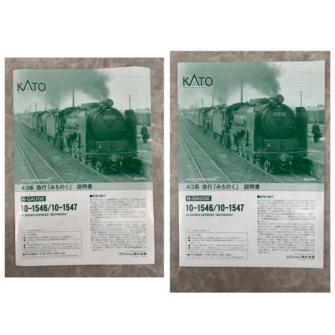 KATO 10-1546.1547 43系 急行「みちのく」両基.増結セット