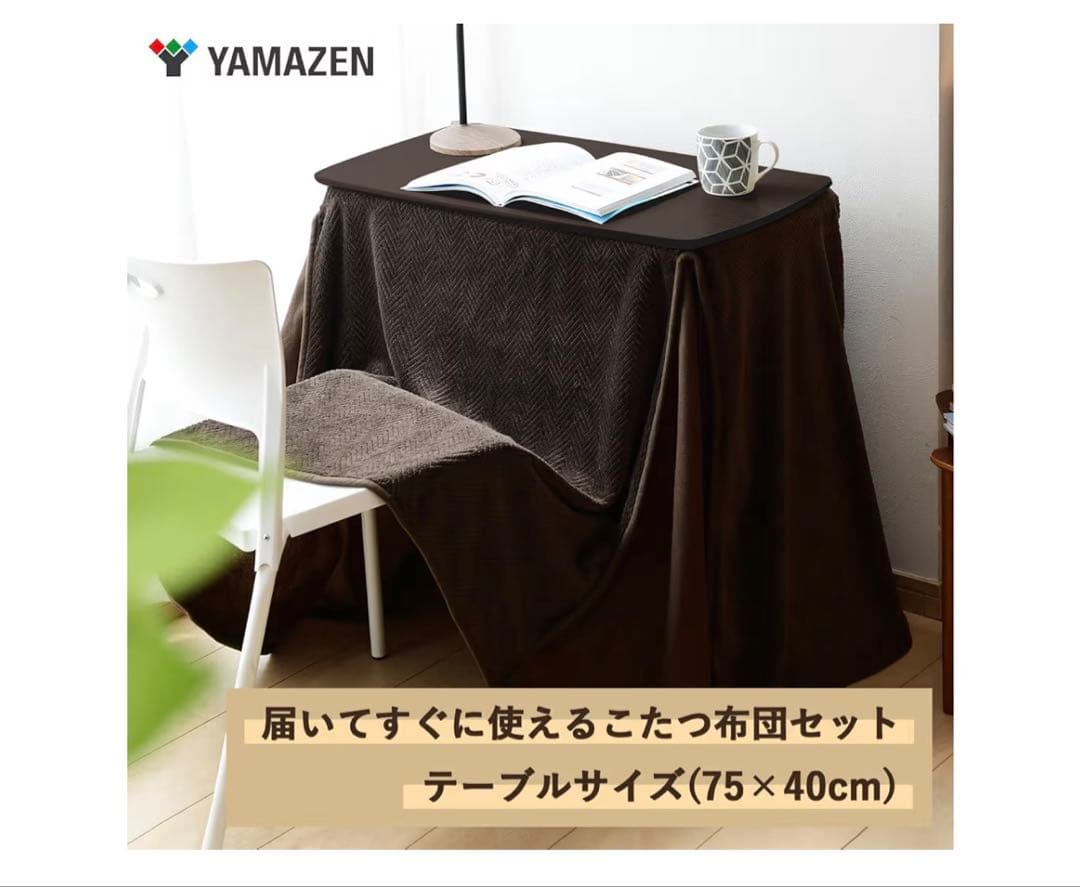 山善] こたつ テーブル 専用布団セット 幅75×奥行40×高さ55~65cm