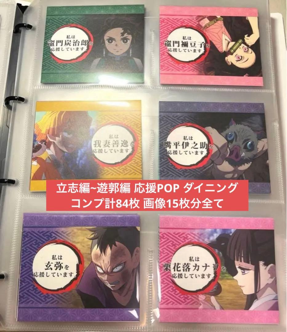 鬼滅の刃 ufotable立志編~遊郭編 応援POP ダイニング コンプ計84枚