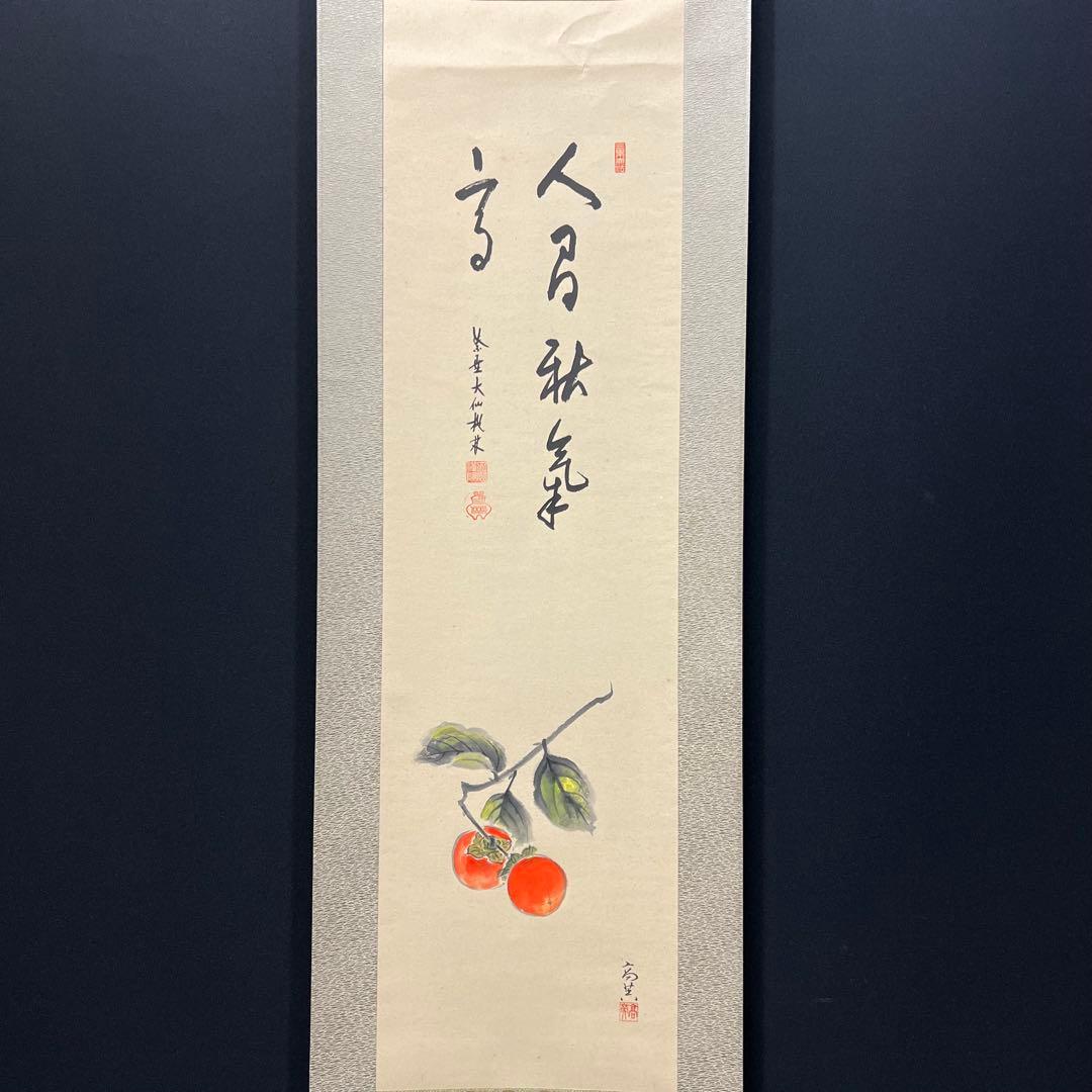 4136 大仙桃林「秋禾図」 共箱 肉筆 日本画 掛軸 臨済宗 大徳寺 禅語