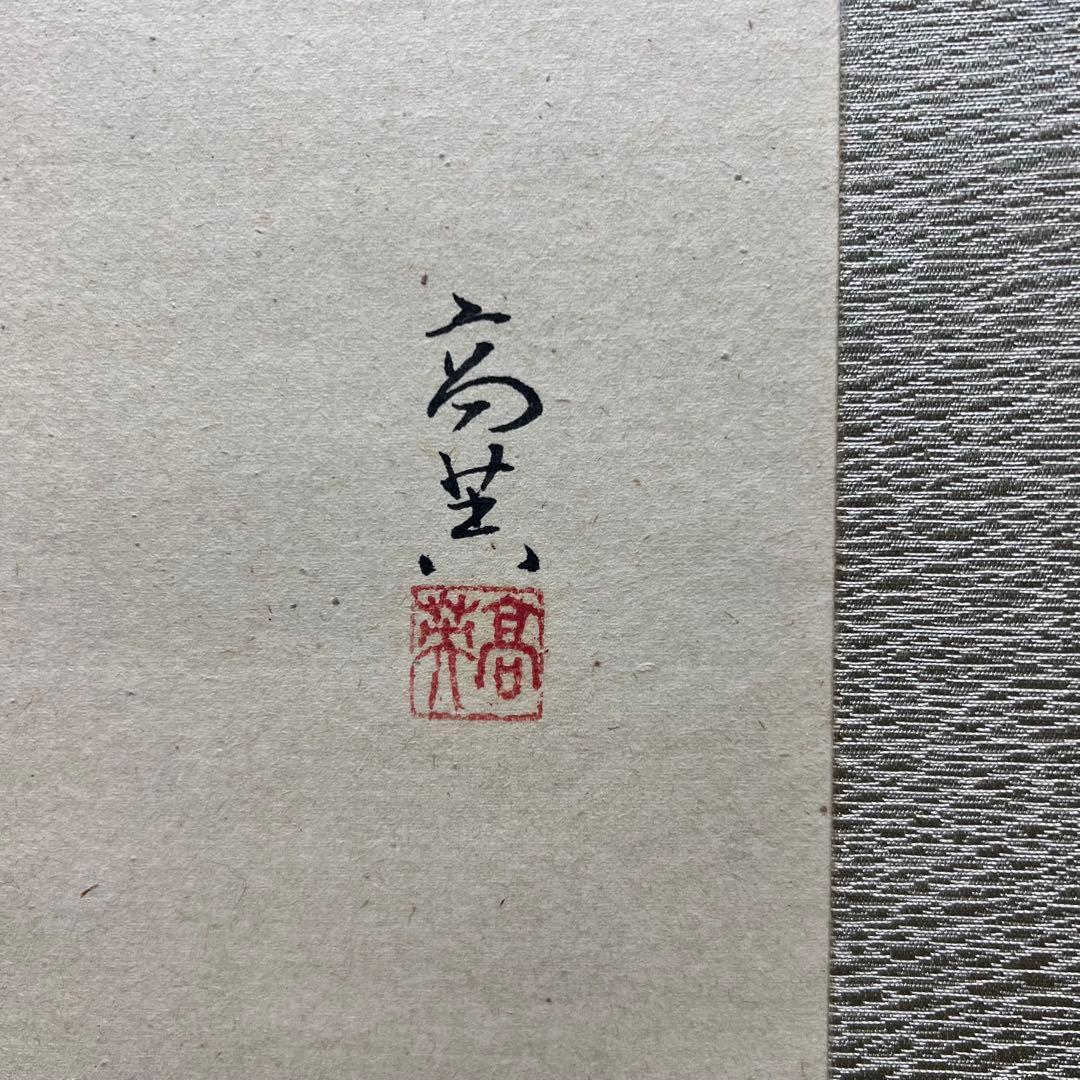 4136 大仙桃林「秋禾図」 共箱 肉筆 日本画 掛軸 臨済宗 大徳寺 禅語