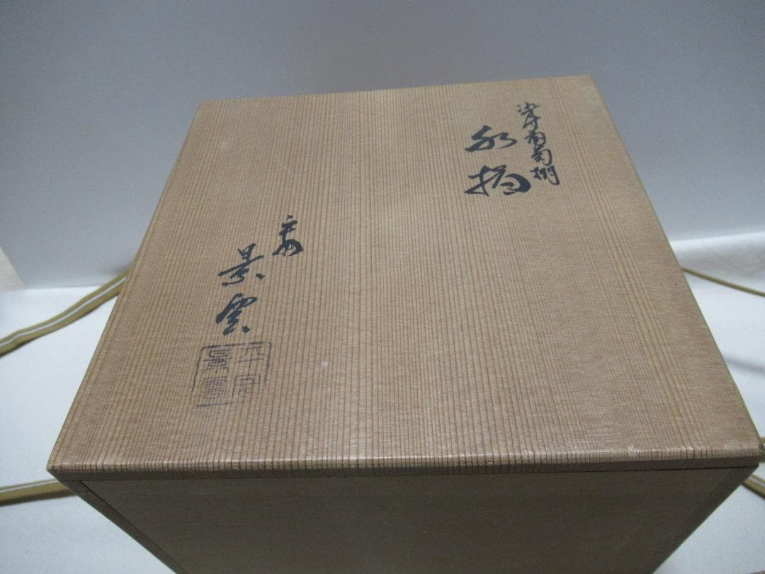 平安　景雲造　染付ぶどう棚絵　水指　共箱