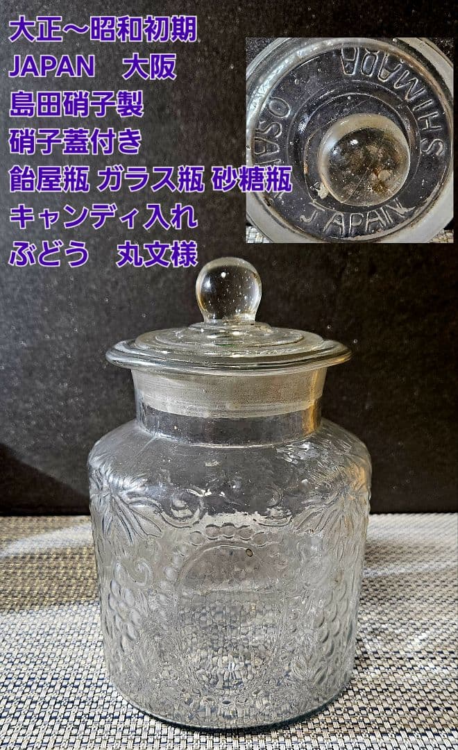 大正～昭和初期　大阪 島田硝子製 蓋付 ガラス瓶　飴屋瓶　砂糖瓶　キャンディ入れ