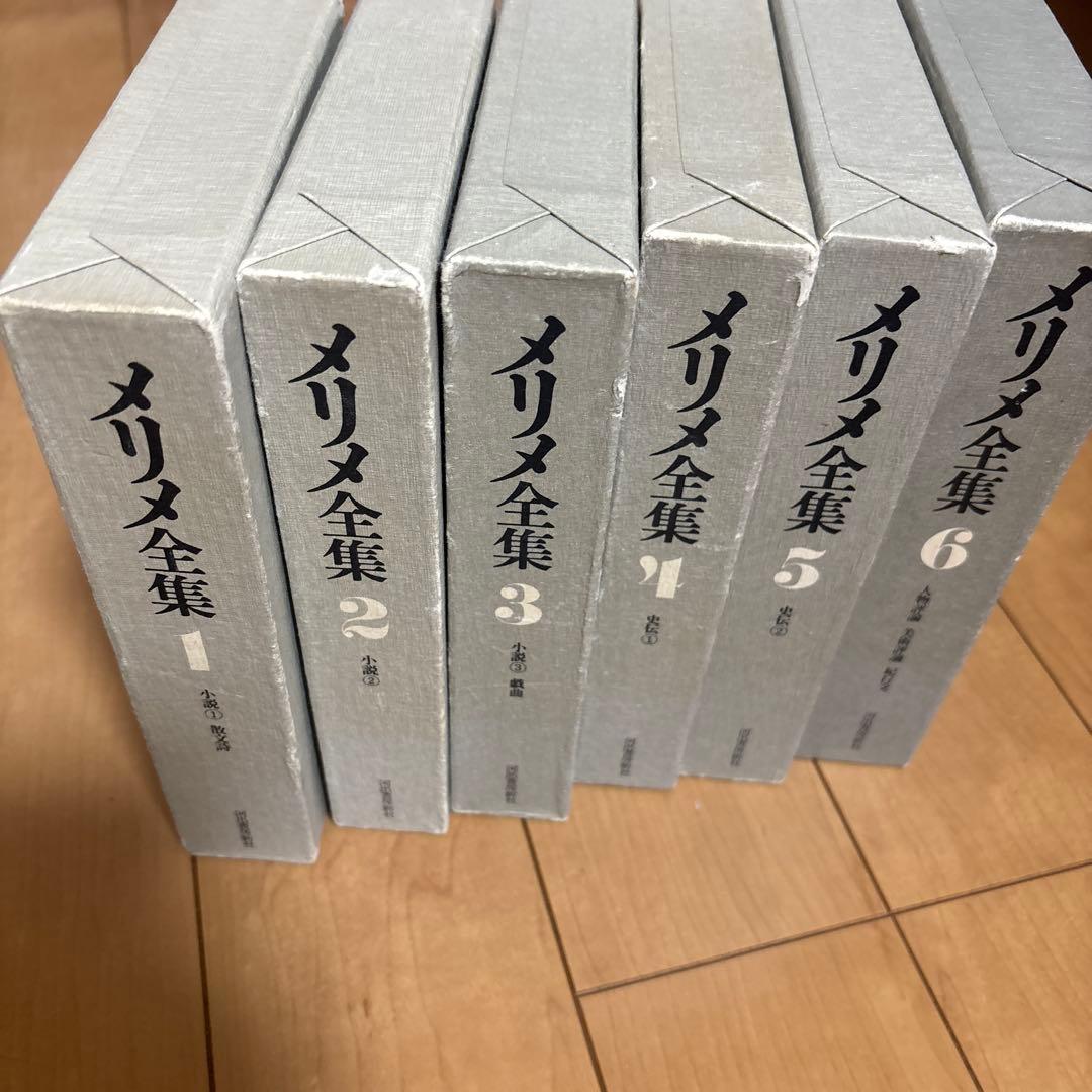 河出書房 メリメ全集 既刊6巻