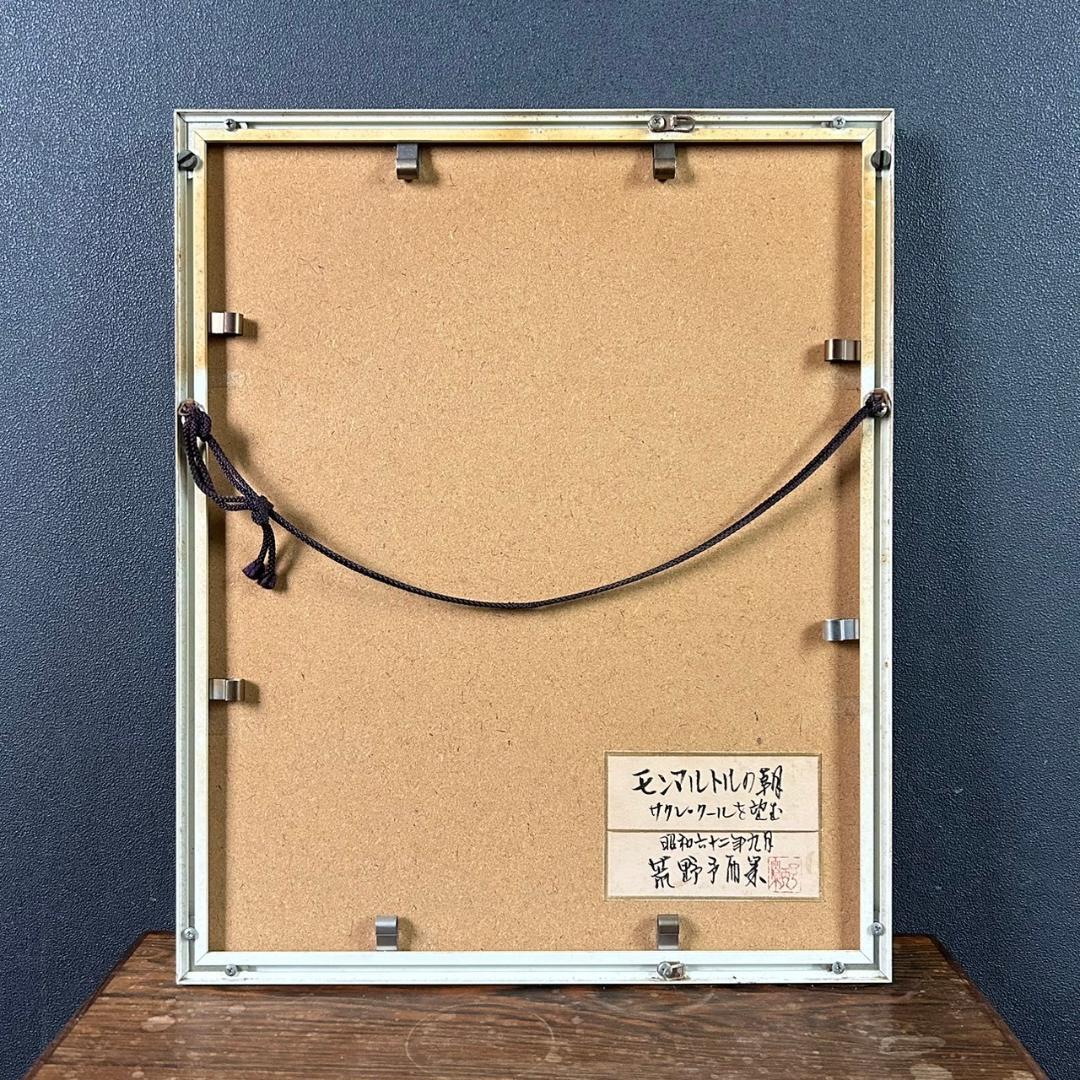 荒野予而栄「モンマルトルの朝」肉筆画 共シール有り 額縁入り 幻の画家 伊東深水