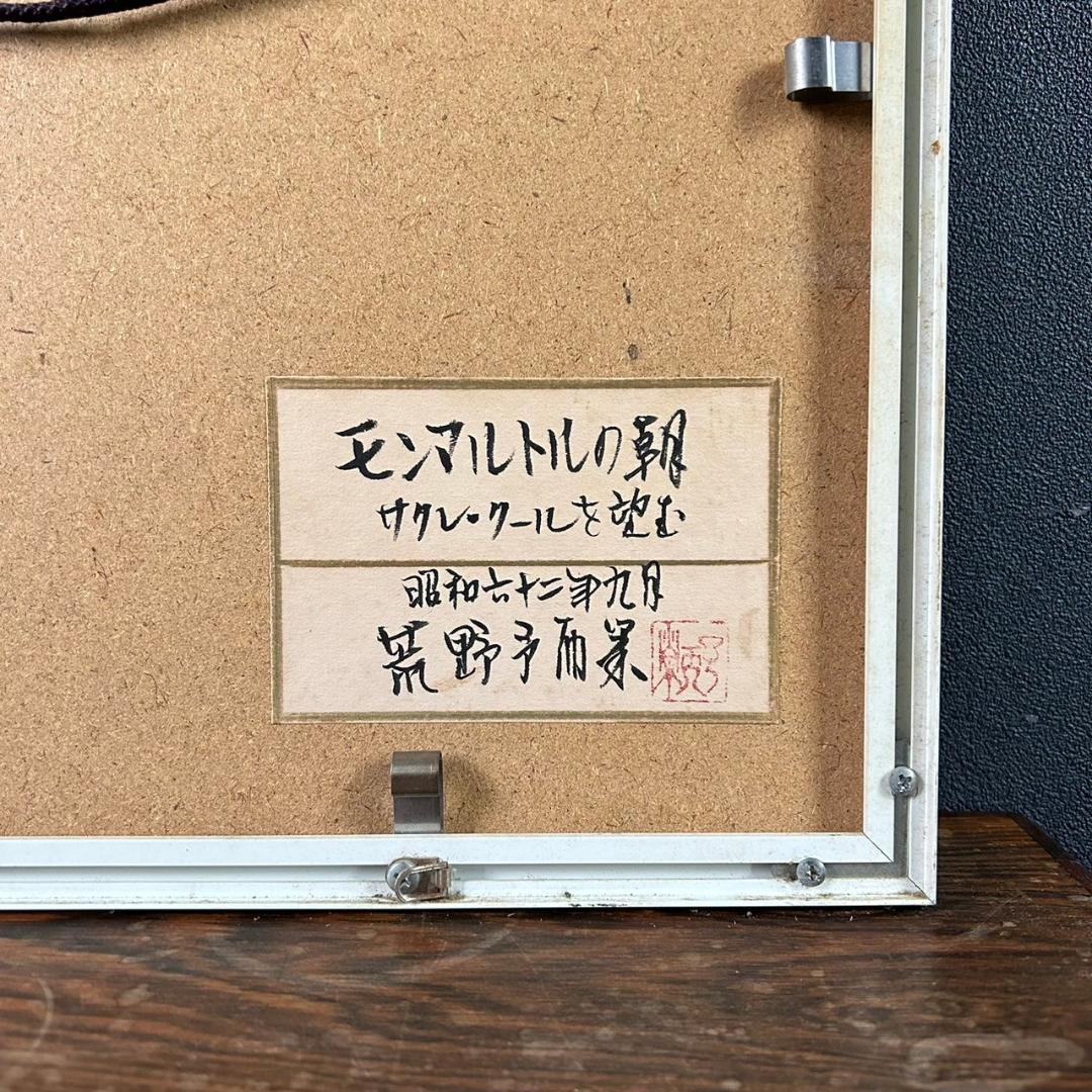 荒野予而栄「モンマルトルの朝」肉筆画 共シール有り 額縁入り 幻の画家 伊東深水