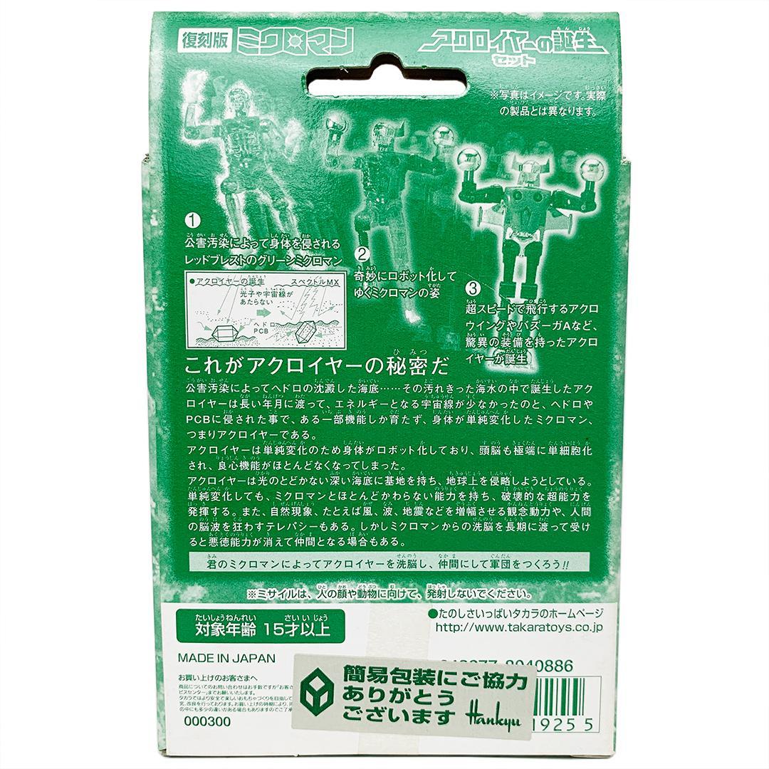 未開封 復刻版ミクロマン アクロイヤーの誕生セット 限定