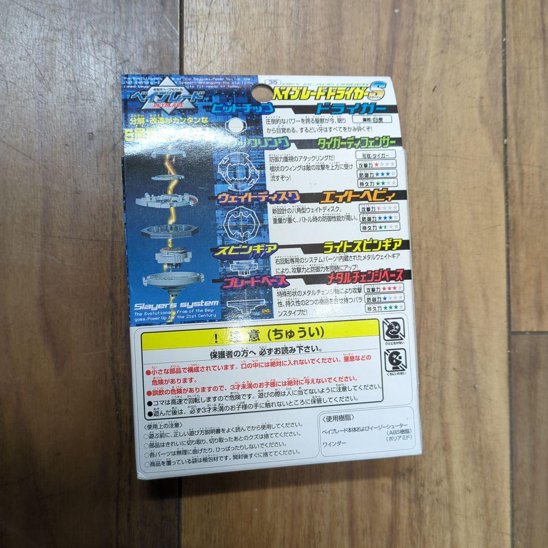 新品未開封品◆ベイブレード ドライガー S 　タカラ◆