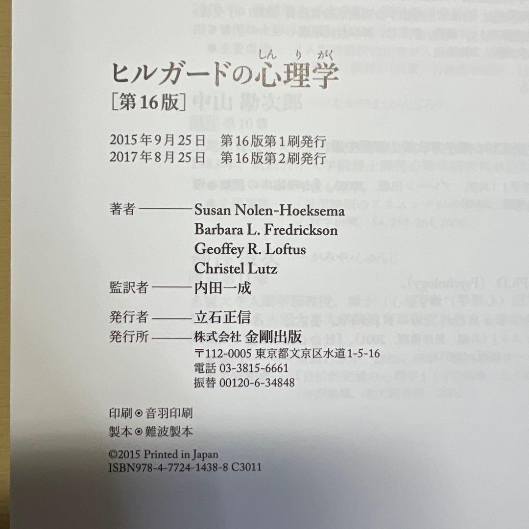 ヒルガードの心理学 第16版 金剛出版