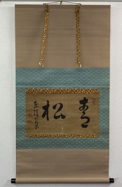 戸村東陵(戸村義通)「書」掛軸 紙本：久保田藩横手城代