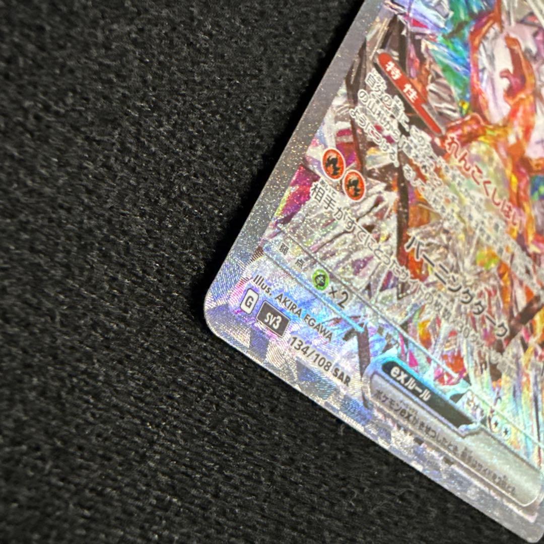 【即日発送】リザードンex SAR SV3 黒炎の支配者 134/108