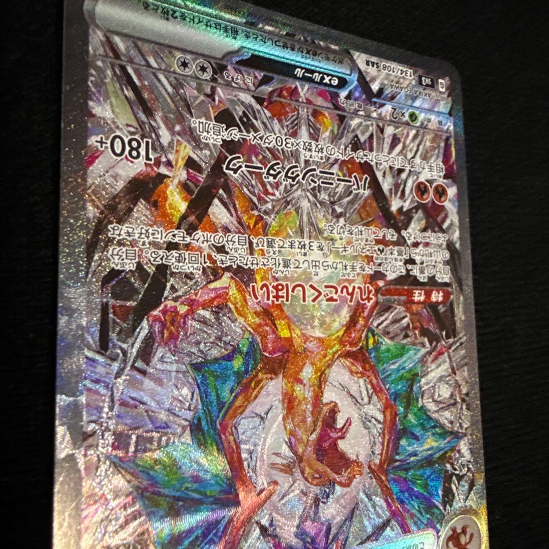 【即日発送】リザードンex SAR SV3 黒炎の支配者 134/108