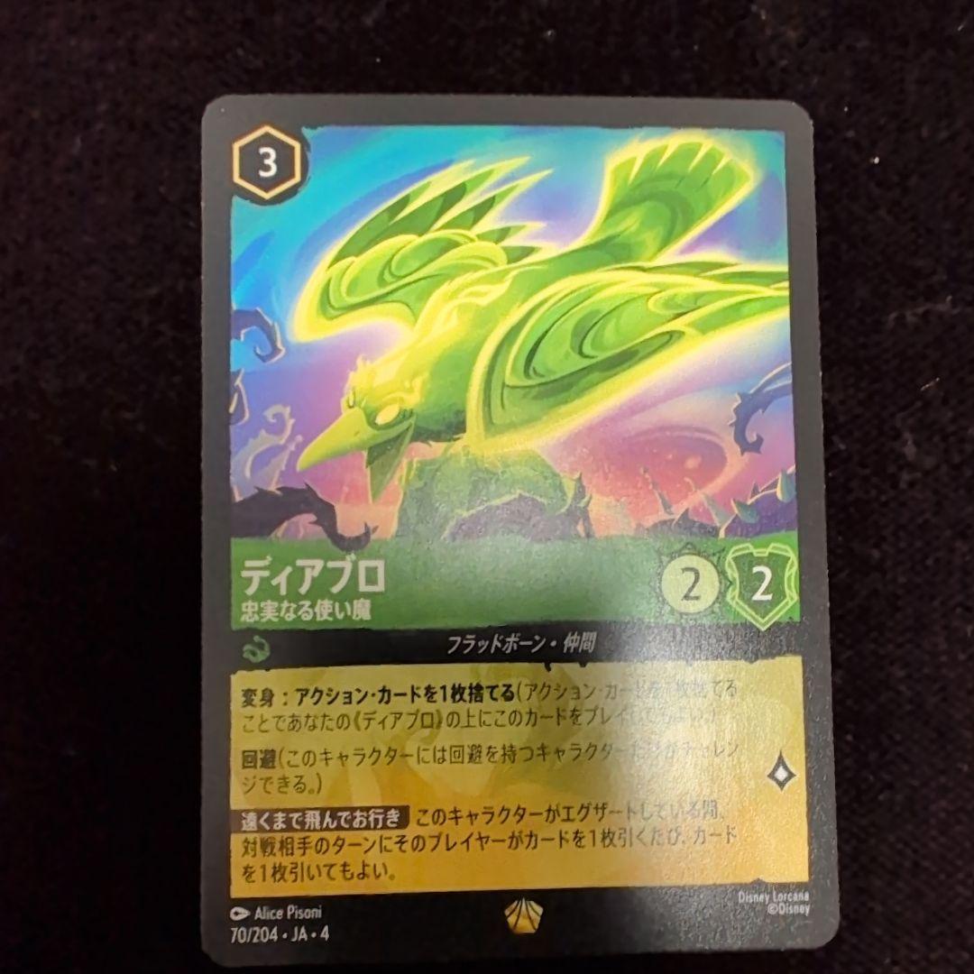 ロルカナ　ディアブロ　忠実なる使い魔　4枚セット