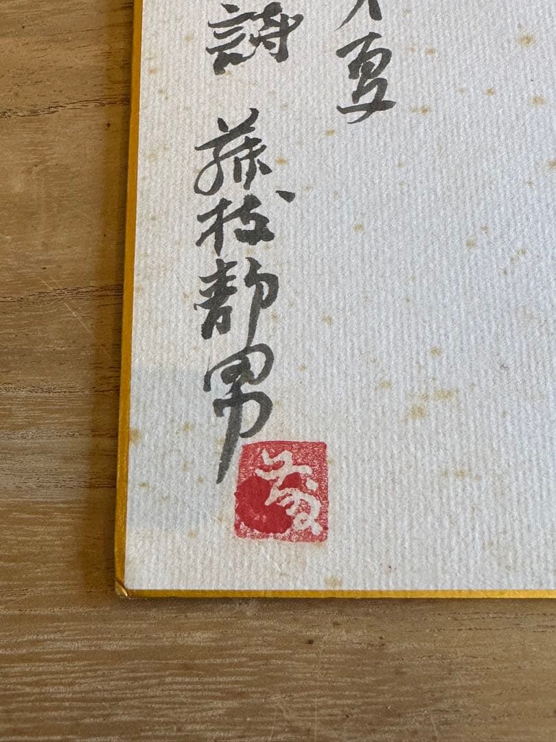 藤枝静男　色紙　詩文　書道　昭和56年