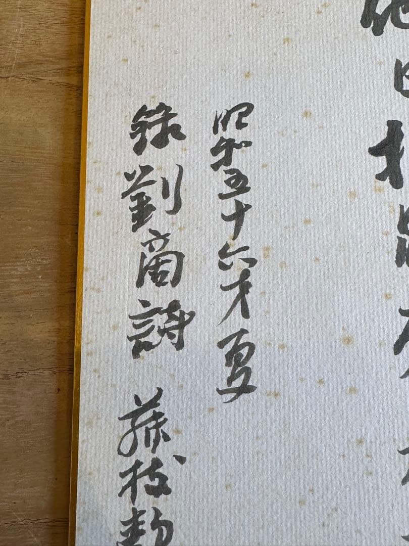 藤枝静男　色紙　詩文　書道　昭和56年
