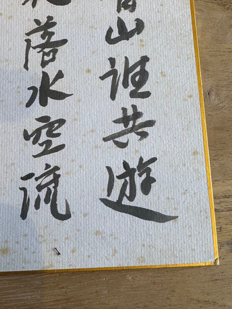 藤枝静男　色紙　詩文　書道　昭和56年