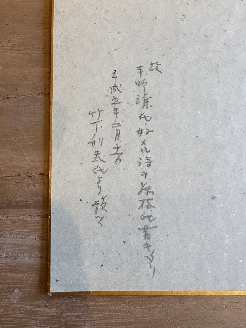藤枝静男　色紙　詩文　書道　昭和56年