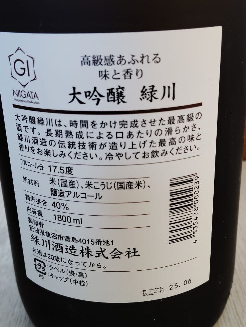 大吟醸緑川大吟醸天神囃子