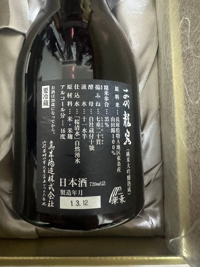 十四代竜泉　から瓶