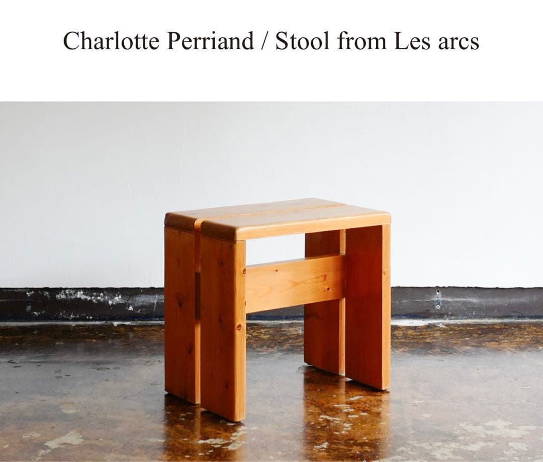 Les arcsレザルクCharlotte Perriandシャルロットペリアン