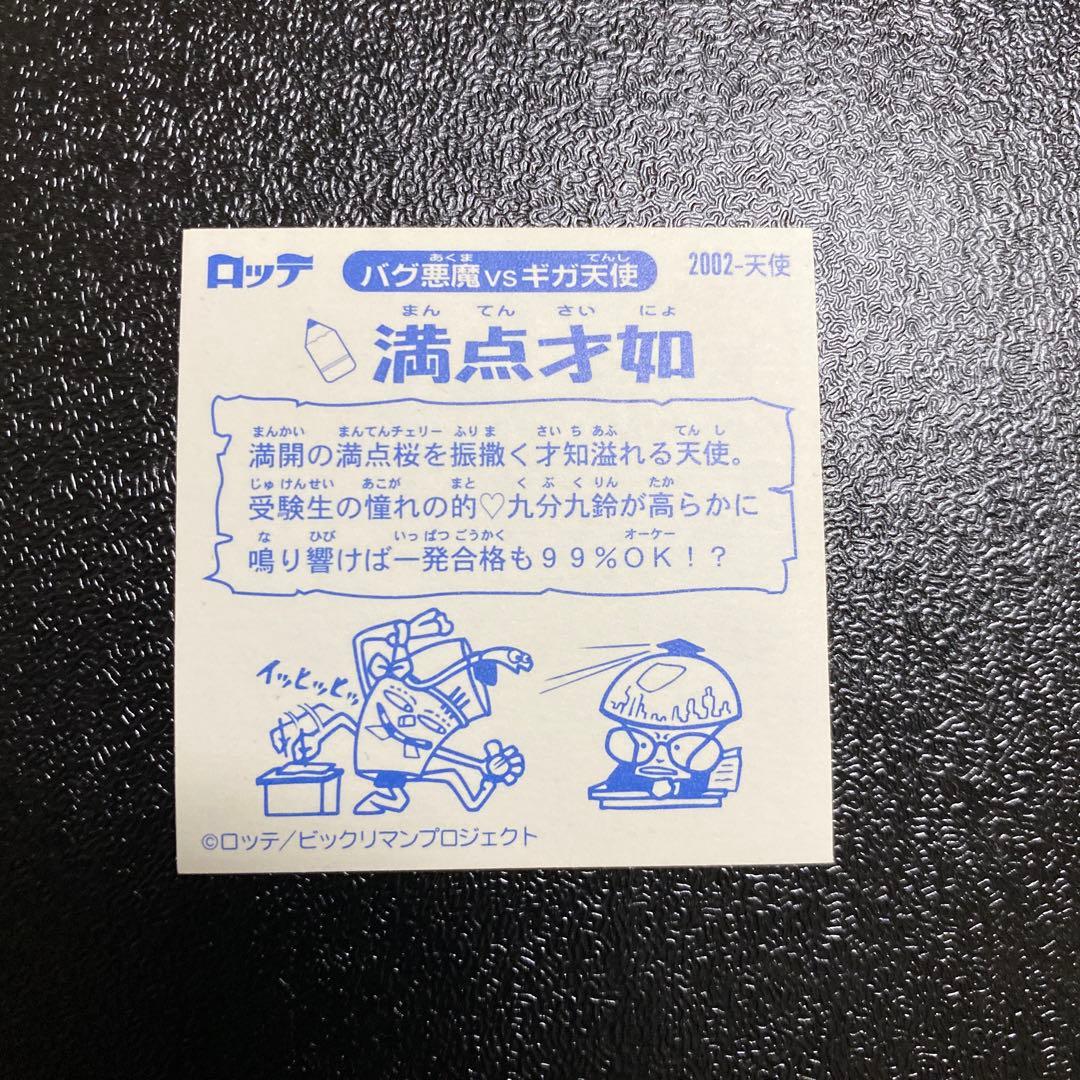 ロッテ　ビックリマン2000 満点才如　0弾