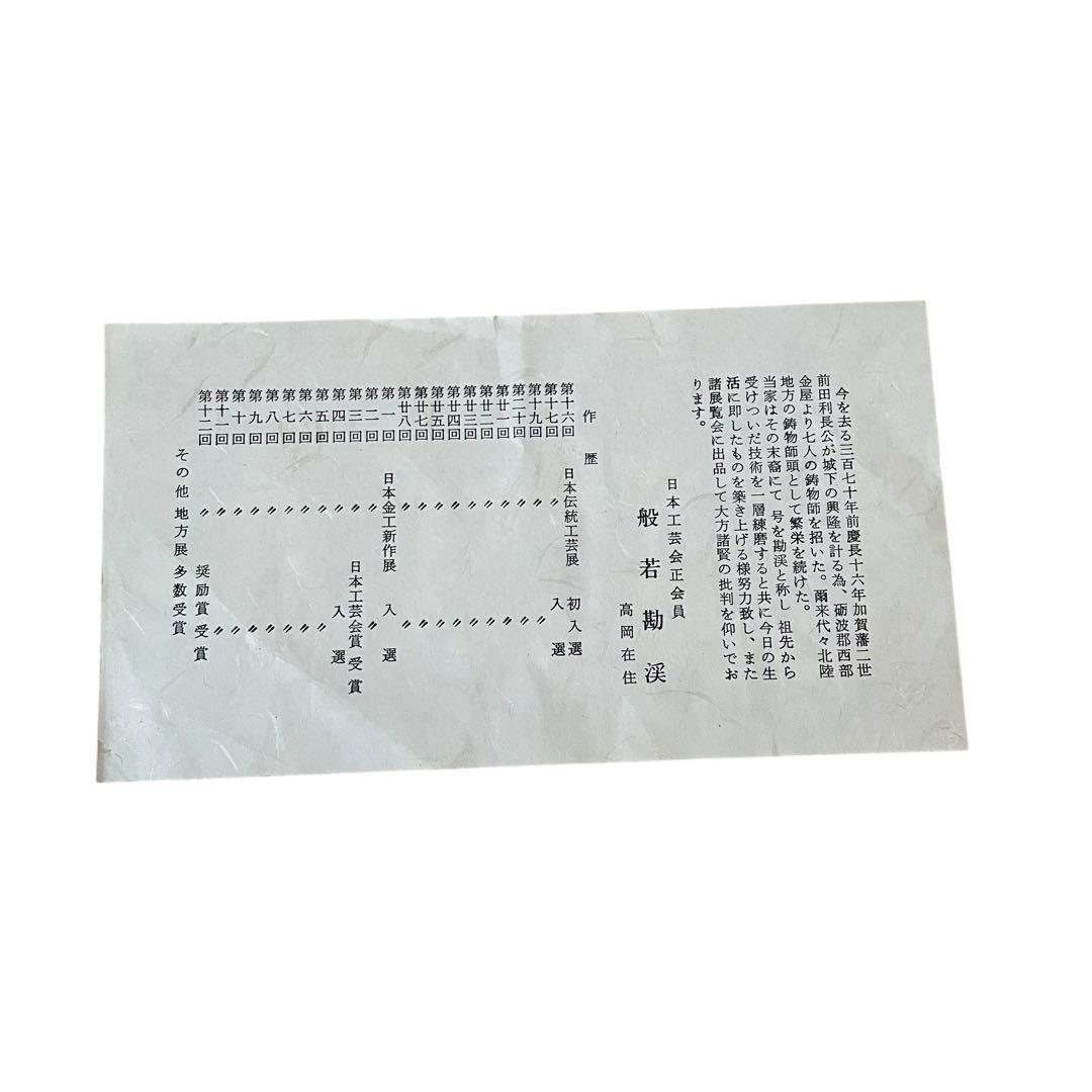 【大特価‼︎】般若勘渓作　茶道具　唐銅朝鮮風炉　新品未使用