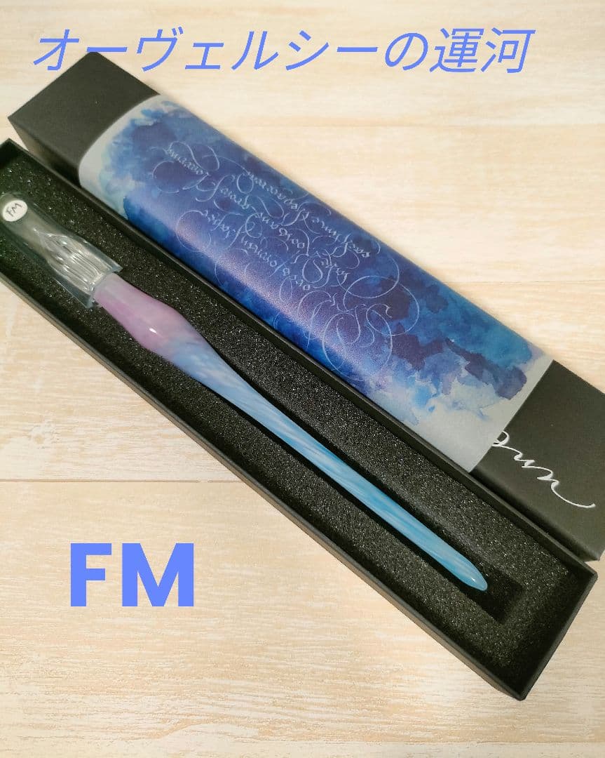 aun ガラスペン オーヴェルシーの運河　FM