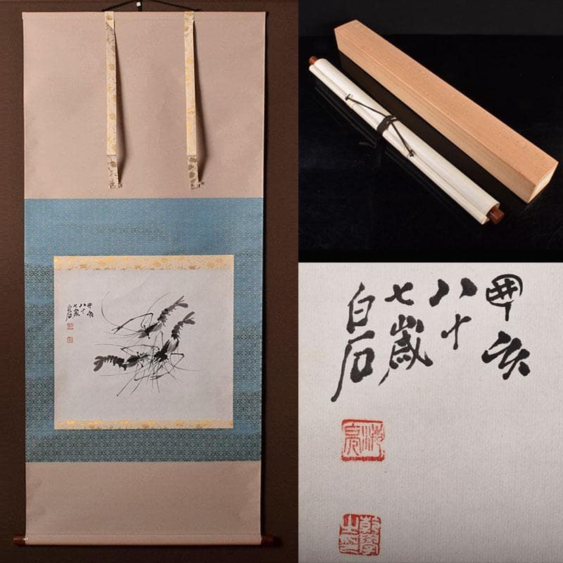 中国　掛軸　斉白石　水墨画　海老図　C　4142B