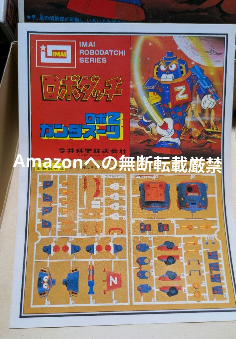 イマイ ロボダッチ ロボZ ガンダスーツ モビルZ 未組立 当時物 バラ売り不可