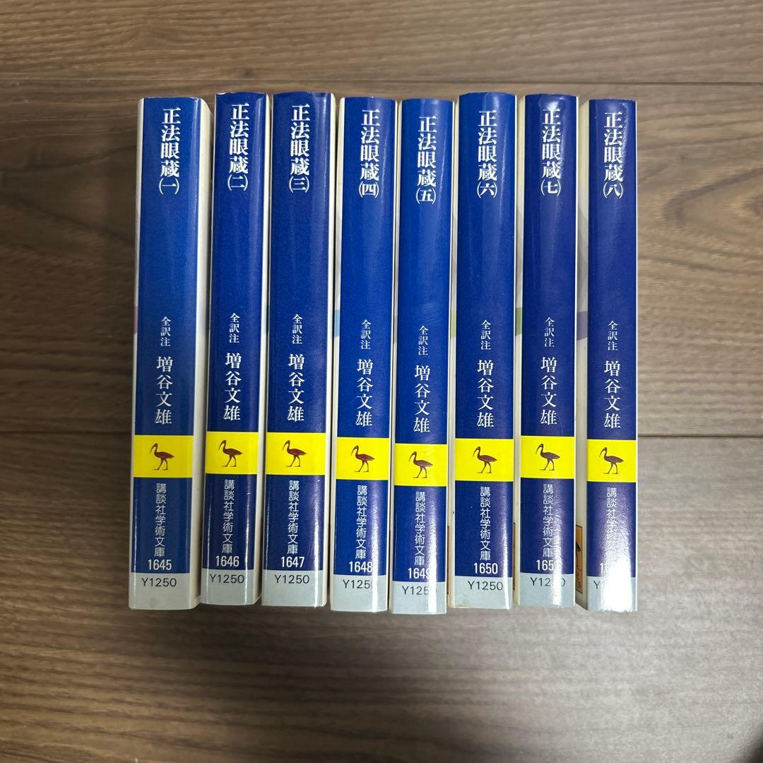 講談社学術文庫 正法眼蔵 全8巻セット ●中古品