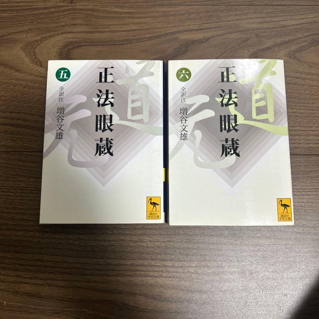 講談社学術文庫 正法眼蔵 全8巻セット ●中古品