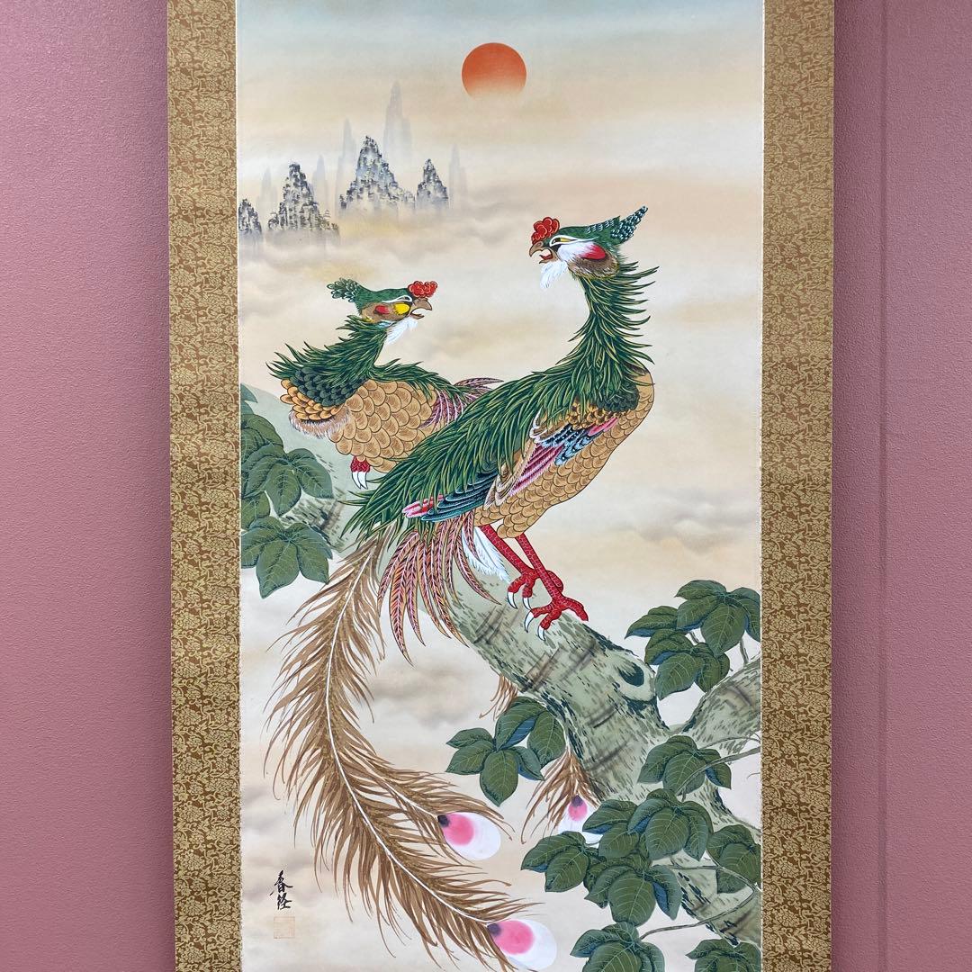 美品 掛け軸 春経作 鳳凰之図 共箱 縁起物 厄除け