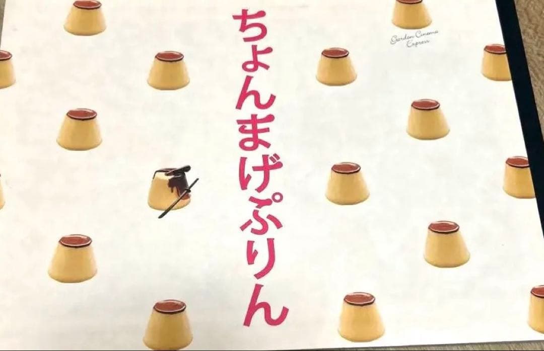 映画　劇場版ちょんまげプリン　パンフレット
