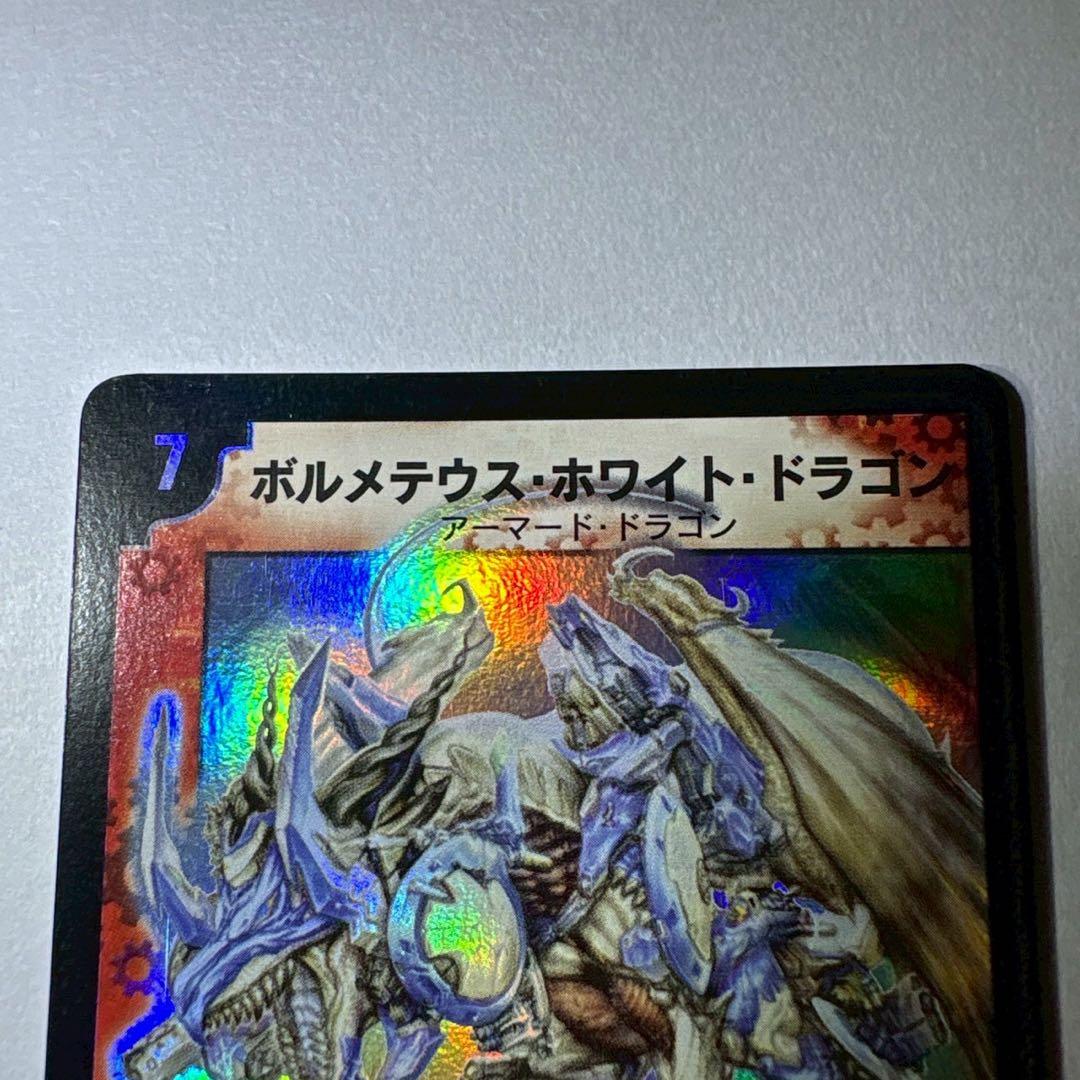 デュエルマスターズ ボルメテウス・ホワイト・ドラゴン