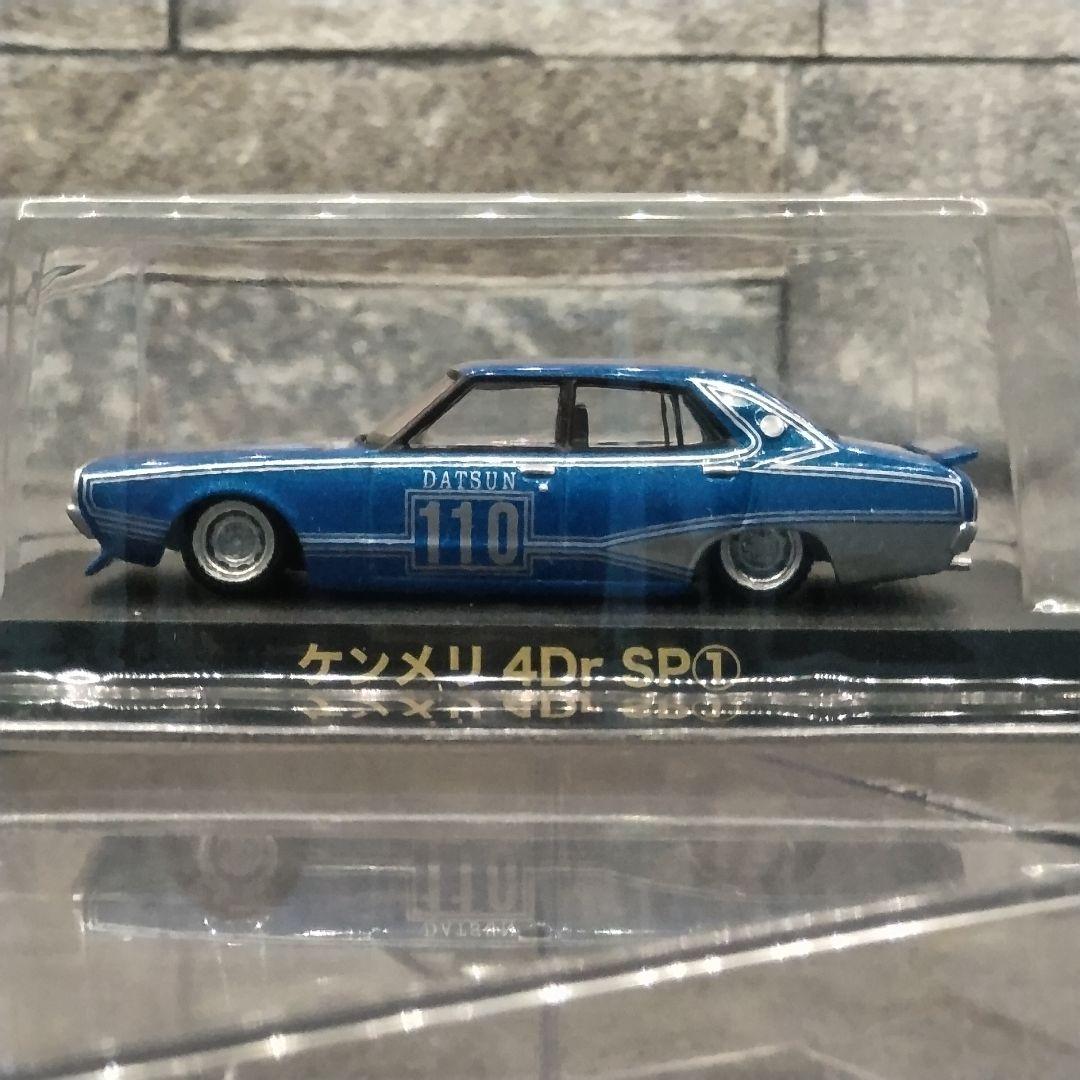 グラチャンコレクション ケンメリ　4Dr　　DATSUN 110 ミニカー 青