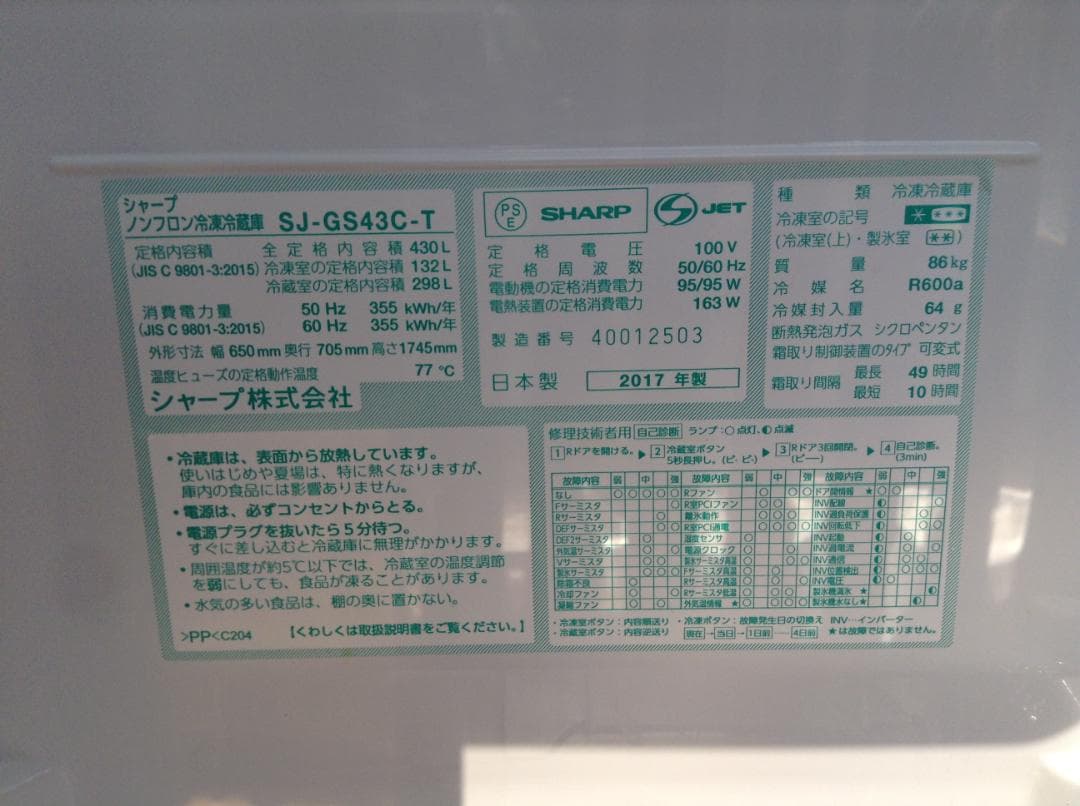 SHARP 冷蔵庫 SJ-GS43C-T 430L 2017年製 分解洗浄済み