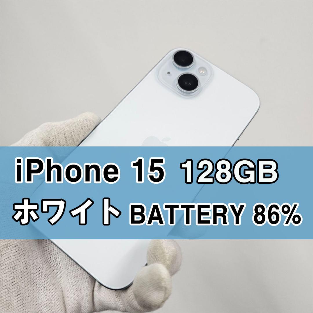 iPhone 15 128GB ホワイト SIMフリー