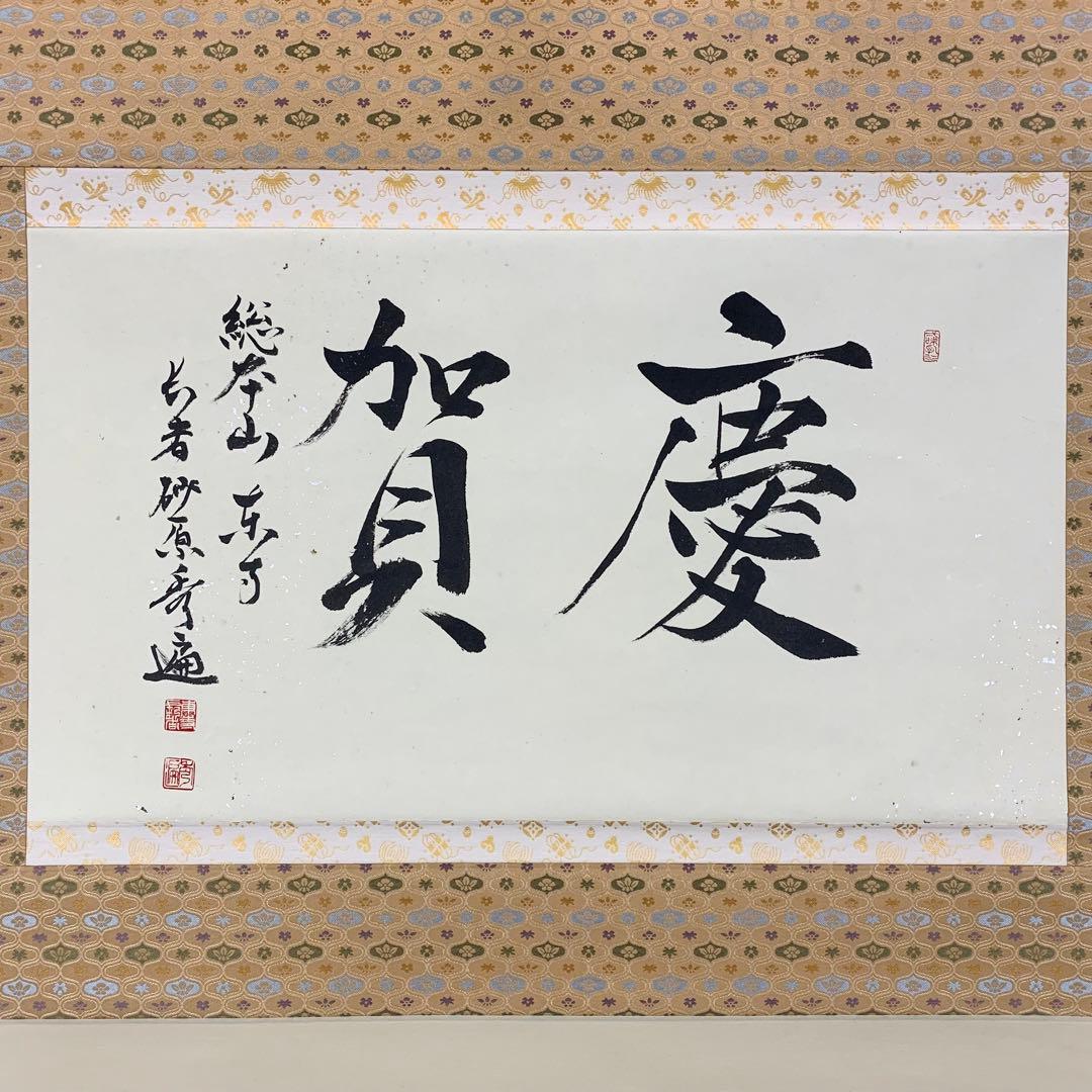 【掛軸】砂原秀遍「慶賀」共箱 書
