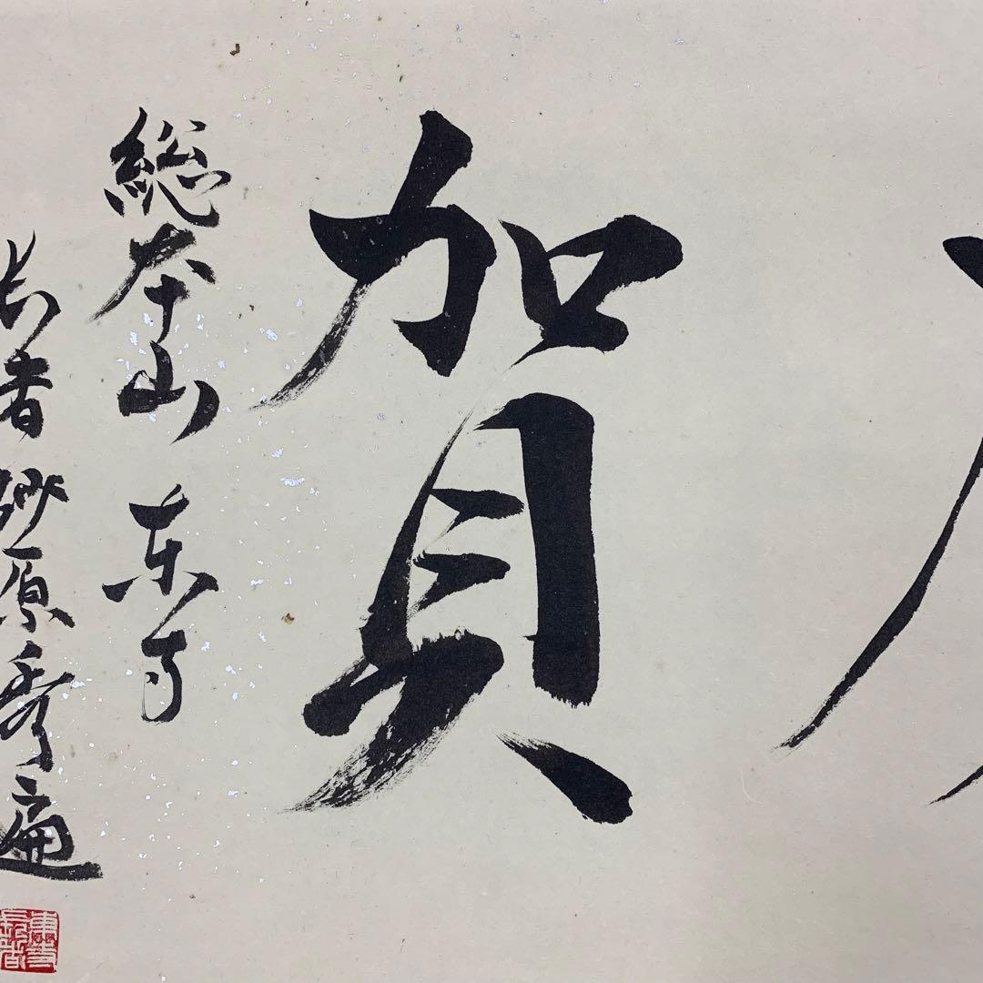 【掛軸】砂原秀遍「慶賀」共箱 書