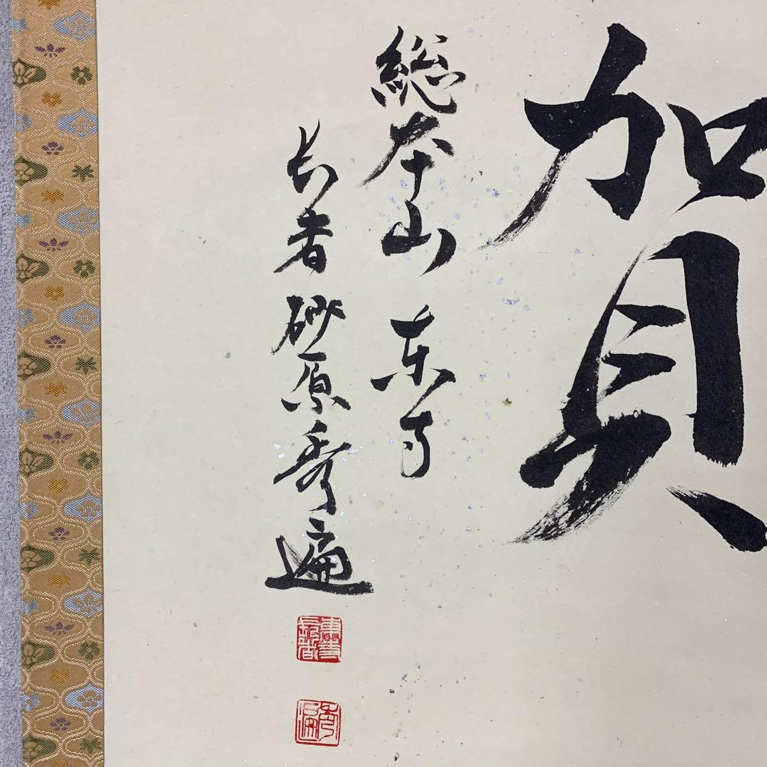 【掛軸】砂原秀遍「慶賀」共箱 書