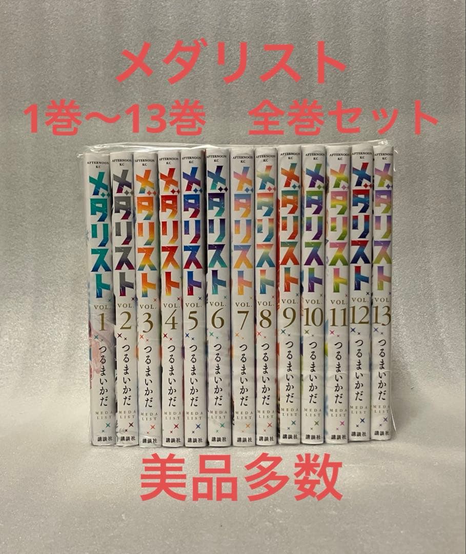 メダリスト 1巻〜13巻 全巻セット　美品　つるまいかだ