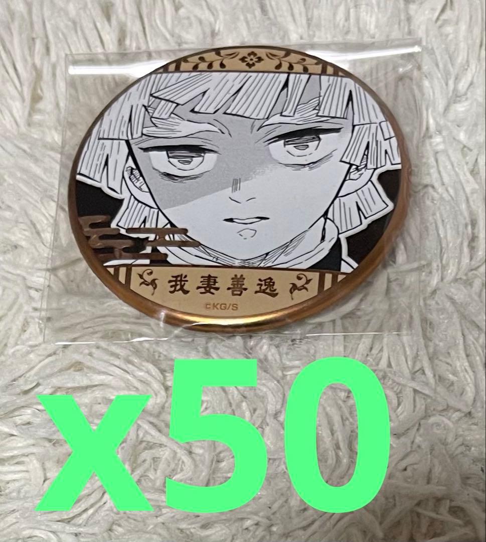 鬼滅の刃 原画展 デコレクション缶バッジ 我妻善逸　50個セット