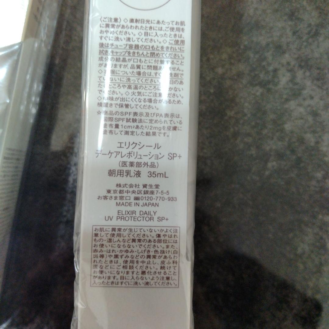 資生堂 エリクシール デーケアレボリューション SP+
