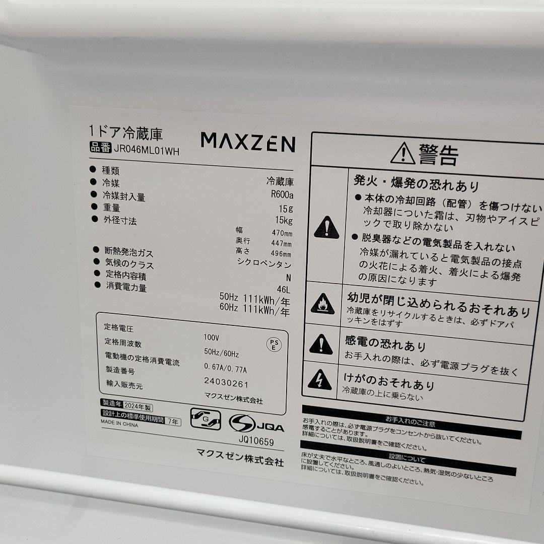 MAXZEN 1ドア 冷蔵庫 JR046ML01WH 2024年製