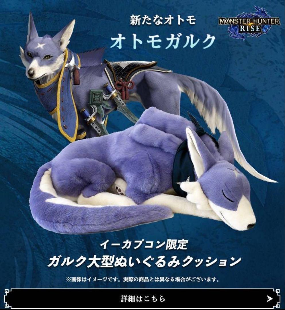 モンスターハンターライズ ガルク 大型 ぬいぐるみ クッション イーカプコン限定