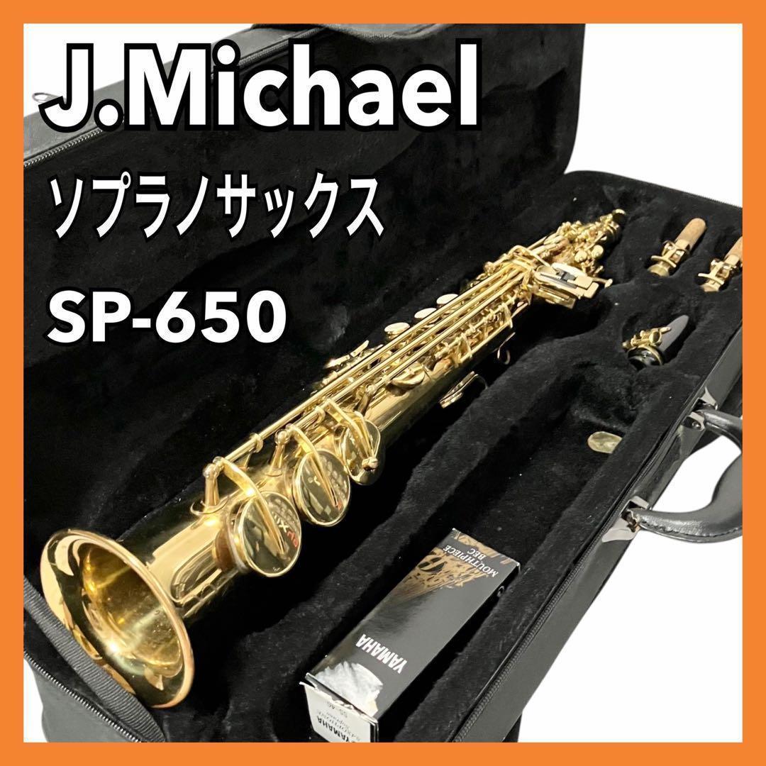 J.Michae ソプラノサックス SP-650 ケース付 サックス Jマイケル