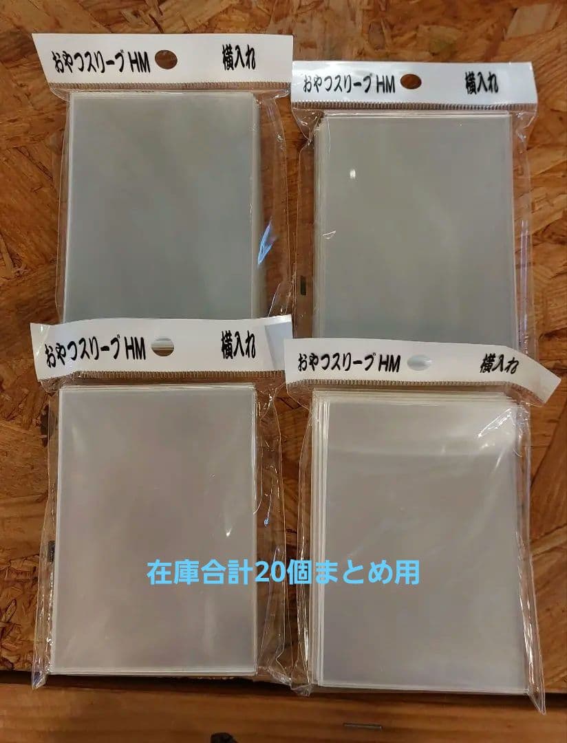 おやつスリーブ横入れHM 20個セット